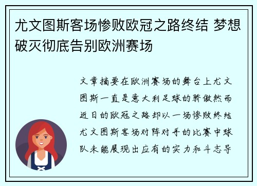 尤文图斯客场惨败欧冠之路终结 梦想破灭彻底告别欧洲赛场