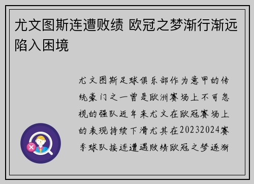 尤文图斯连遭败绩 欧冠之梦渐行渐远陷入困境