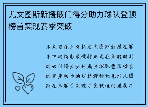 尤文图斯新援破门得分助力球队登顶榜首实现赛季突破