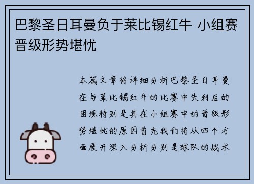 巴黎圣日耳曼负于莱比锡红牛 小组赛晋级形势堪忧