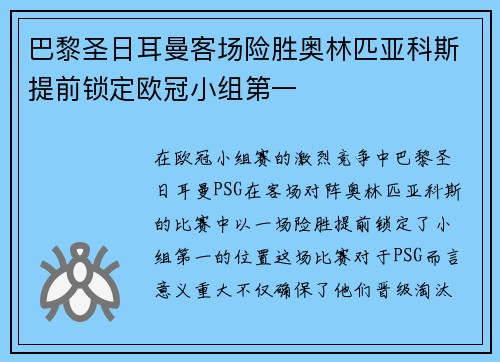 巴黎圣日耳曼客场险胜奥林匹亚科斯提前锁定欧冠小组第一