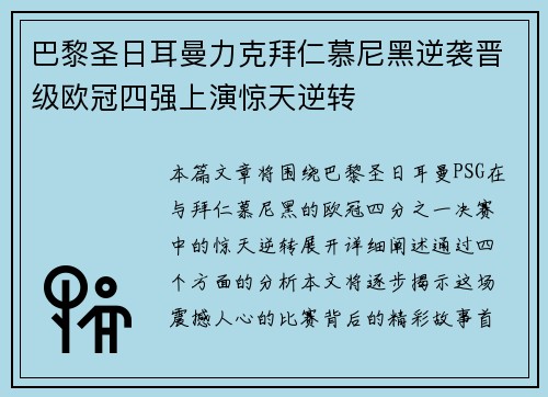巴黎圣日耳曼力克拜仁慕尼黑逆袭晋级欧冠四强上演惊天逆转