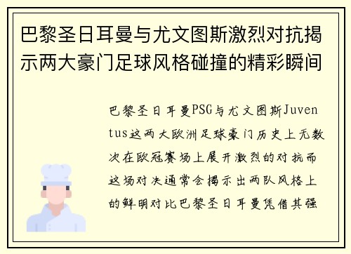 巴黎圣日耳曼与尤文图斯激烈对抗揭示两大豪门足球风格碰撞的精彩瞬间