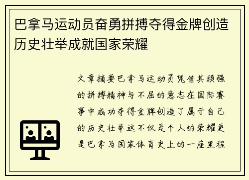 巴拿马运动员奋勇拼搏夺得金牌创造历史壮举成就国家荣耀