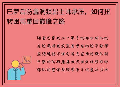 巴萨后防漏洞频出主帅承压，如何扭转困局重回巅峰之路