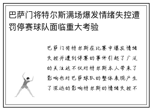 巴萨门将特尔斯满场爆发情绪失控遭罚停赛球队面临重大考验