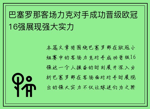 巴塞罗那客场力克对手成功晋级欧冠16强展现强大实力