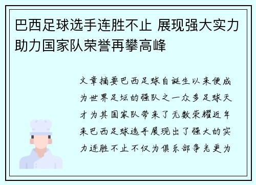 巴西足球选手连胜不止 展现强大实力助力国家队荣誉再攀高峰