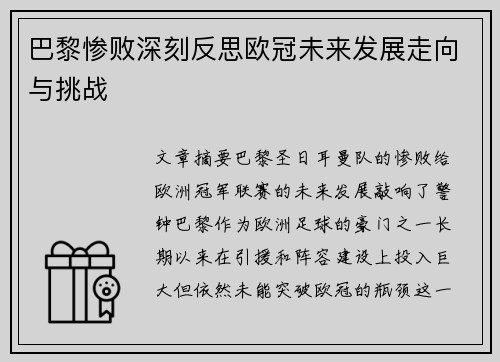 巴黎惨败深刻反思欧冠未来发展走向与挑战