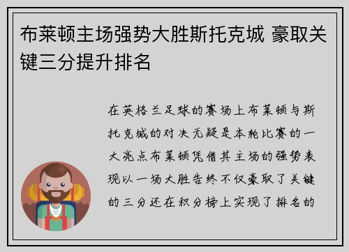 布莱顿主场强势大胜斯托克城 豪取关键三分提升排名