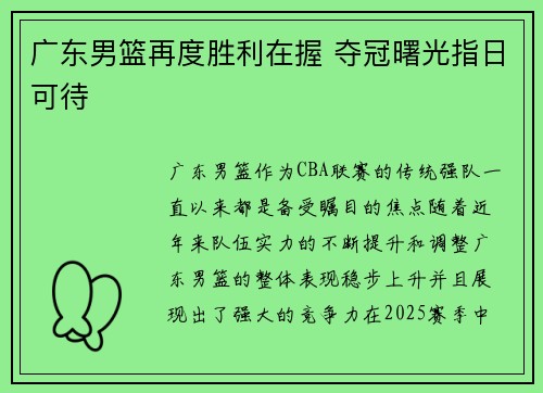 广东男篮再度胜利在握 夺冠曙光指日可待