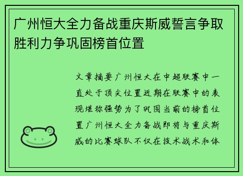 广州恒大全力备战重庆斯威誓言争取胜利力争巩固榜首位置