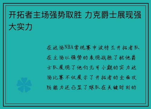 开拓者主场强势取胜 力克爵士展现强大实力