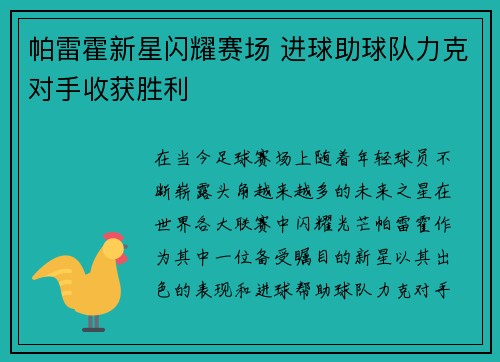 帕雷霍新星闪耀赛场 进球助球队力克对手收获胜利