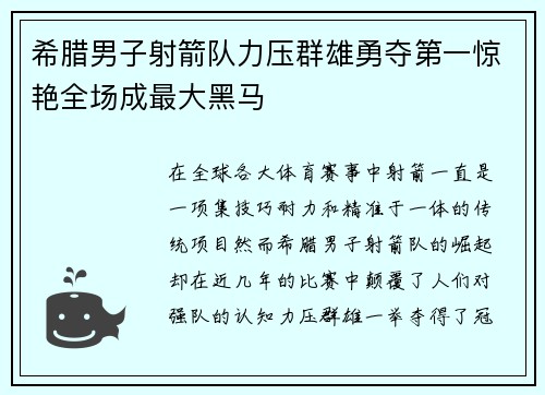 希腊男子射箭队力压群雄勇夺第一惊艳全场成最大黑马