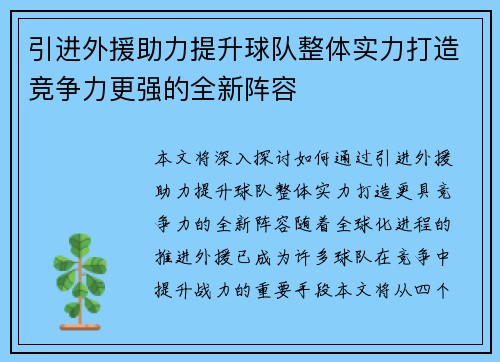 引进外援助力提升球队整体实力打造竞争力更强的全新阵容