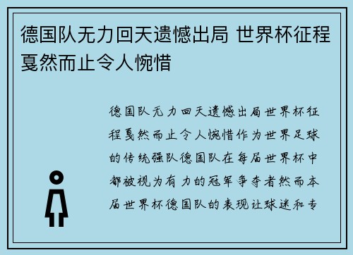 德国队无力回天遗憾出局 世界杯征程戛然而止令人惋惜