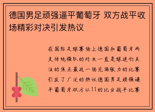 德国男足顽强逼平葡萄牙 双方战平收场精彩对决引发热议