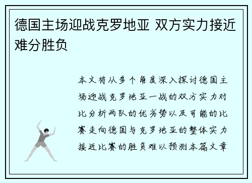 德国主场迎战克罗地亚 双方实力接近难分胜负
