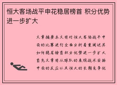 恒大客场战平申花稳居榜首 积分优势进一步扩大