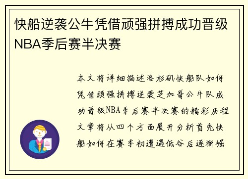 快船逆袭公牛凭借顽强拼搏成功晋级NBA季后赛半决赛