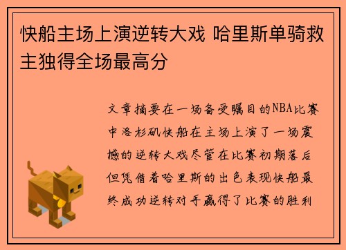 快船主场上演逆转大戏 哈里斯单骑救主独得全场最高分