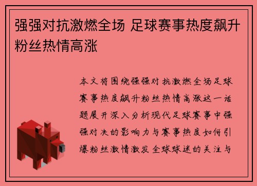 强强对抗激燃全场 足球赛事热度飙升粉丝热情高涨