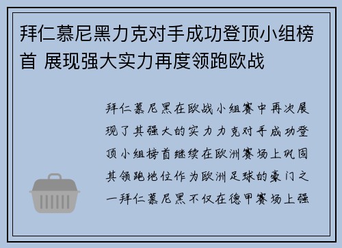 拜仁慕尼黑力克对手成功登顶小组榜首 展现强大实力再度领跑欧战