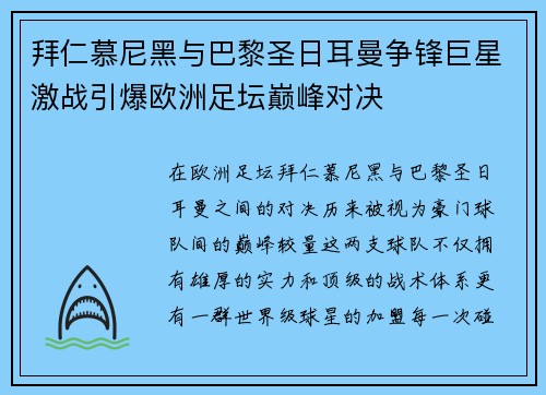 拜仁慕尼黑与巴黎圣日耳曼争锋巨星激战引爆欧洲足坛巅峰对决