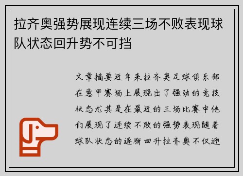 拉齐奥强势展现连续三场不败表现球队状态回升势不可挡