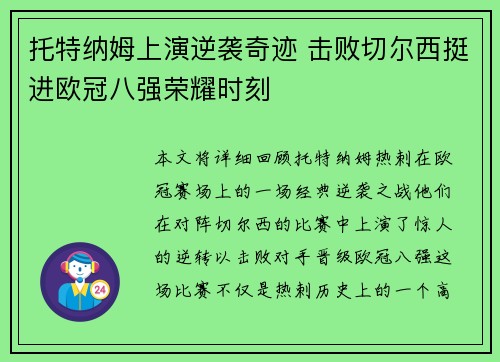 托特纳姆上演逆袭奇迹 击败切尔西挺进欧冠八强荣耀时刻