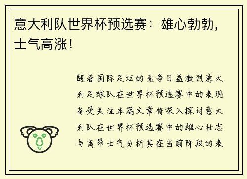 意大利队世界杯预选赛：雄心勃勃，士气高涨！