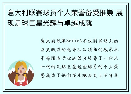 意大利联赛球员个人荣誉备受推崇 展现足球巨星光辉与卓越成就