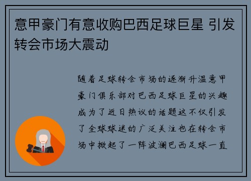 意甲豪门有意收购巴西足球巨星 引发转会市场大震动
