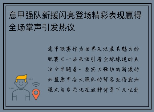 意甲强队新援闪亮登场精彩表现赢得全场掌声引发热议
