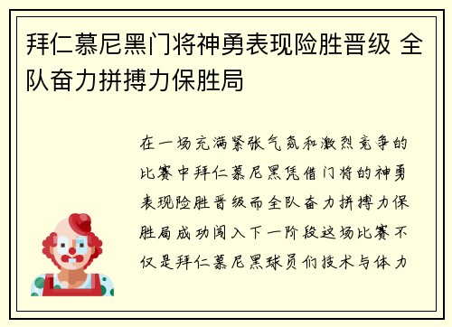 拜仁慕尼黑门将神勇表现险胜晋级 全队奋力拼搏力保胜局