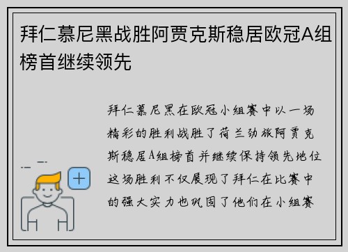 拜仁慕尼黑战胜阿贾克斯稳居欧冠A组榜首继续领先