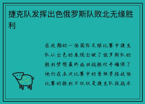 捷克队发挥出色俄罗斯队败北无缘胜利