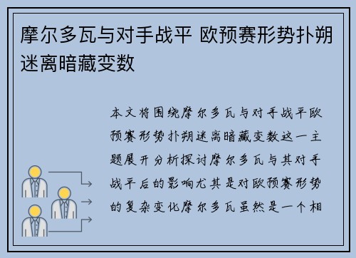 摩尔多瓦与对手战平 欧预赛形势扑朔迷离暗藏变数