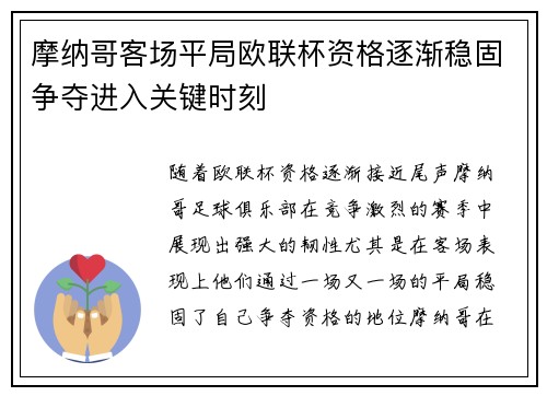摩纳哥客场平局欧联杯资格逐渐稳固争夺进入关键时刻