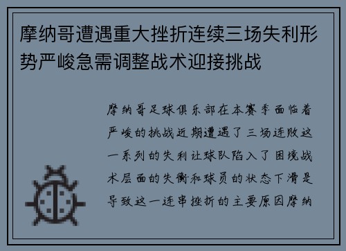 摩纳哥遭遇重大挫折连续三场失利形势严峻急需调整战术迎接挑战