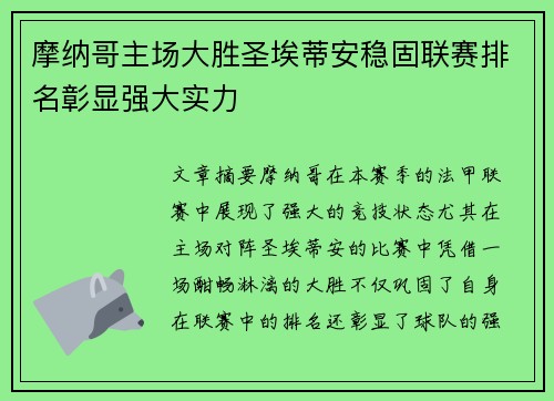 摩纳哥主场大胜圣埃蒂安稳固联赛排名彰显强大实力