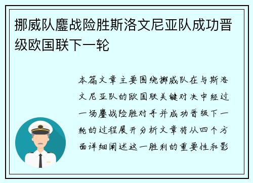 挪威队鏖战险胜斯洛文尼亚队成功晋级欧国联下一轮