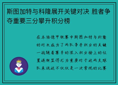 斯图加特与科隆展开关键对决 胜者争夺重要三分攀升积分榜