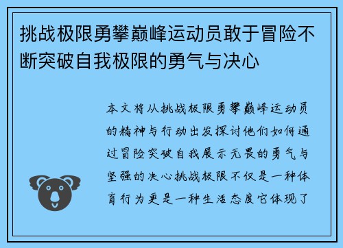 挑战极限勇攀巅峰运动员敢于冒险不断突破自我极限的勇气与决心