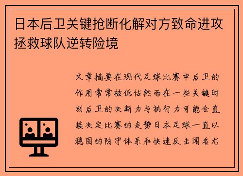 日本后卫关键抢断化解对方致命进攻拯救球队逆转险境
