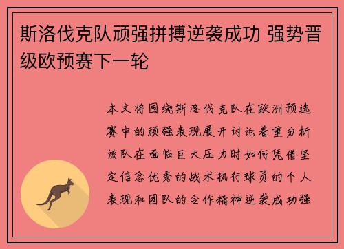 斯洛伐克队顽强拼搏逆袭成功 强势晋级欧预赛下一轮