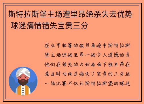 斯特拉斯堡主场遭里昂绝杀失去优势 球迷痛惜错失宝贵三分