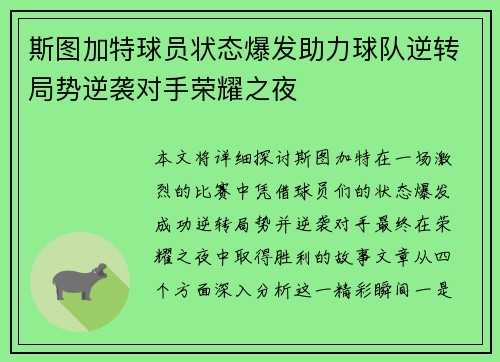 斯图加特球员状态爆发助力球队逆转局势逆袭对手荣耀之夜