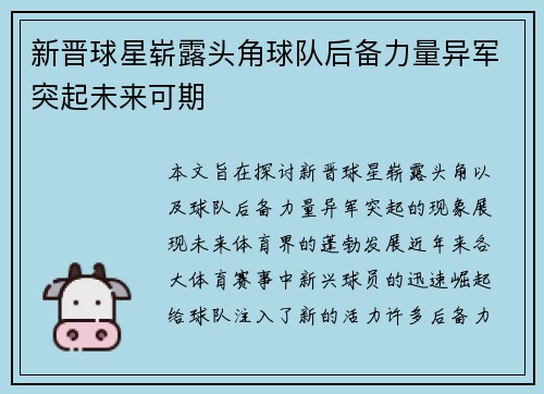 新晋球星崭露头角球队后备力量异军突起未来可期